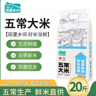 田里乡间五常大米2025新米生态种植真空锁鲜当季新米现磨现发5斤