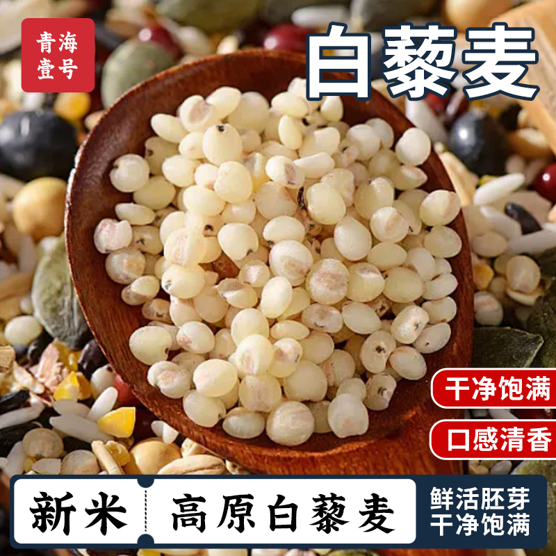正宗青海一级白藜麦米黎麦