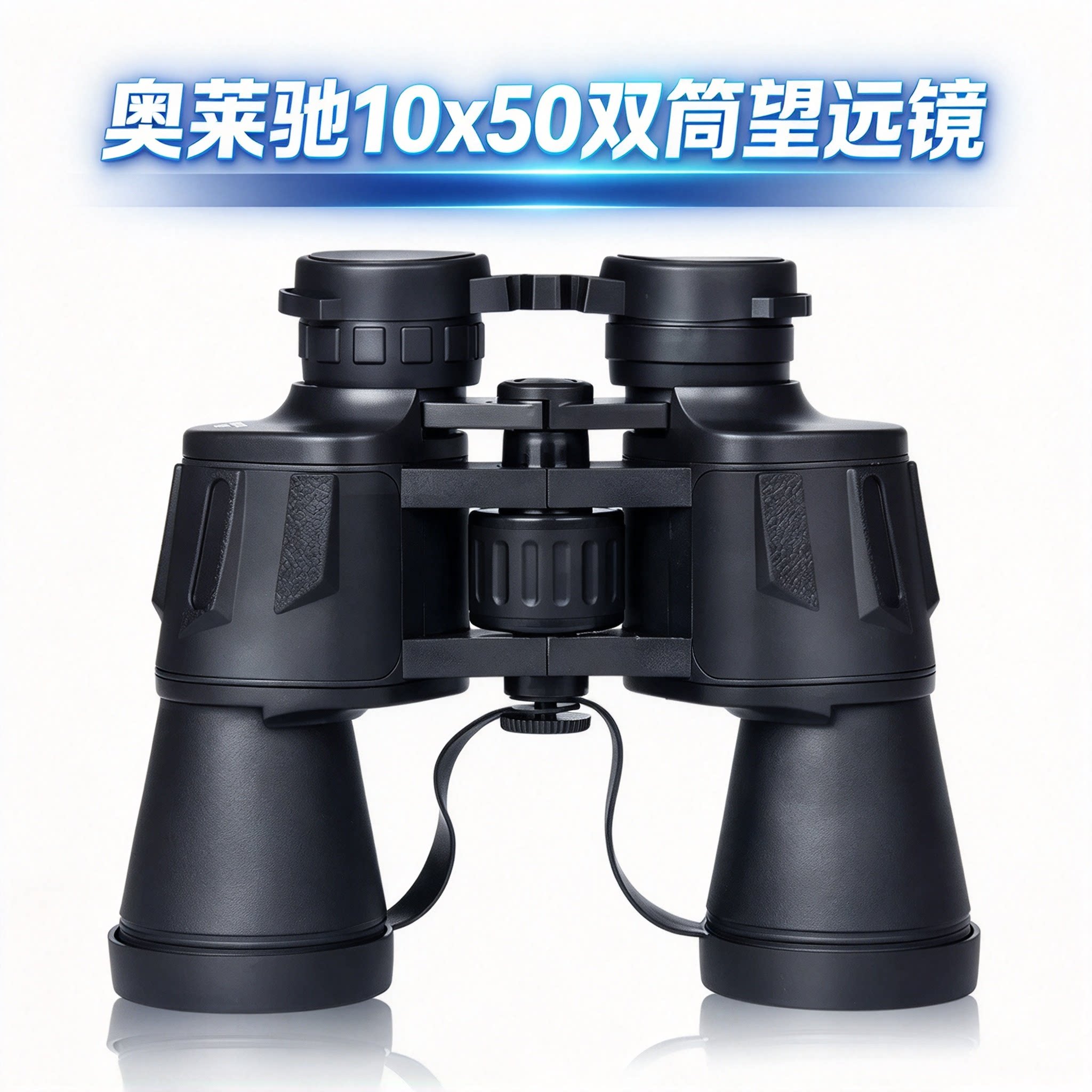 奥莱驰10x50望远镜大双筒10倍