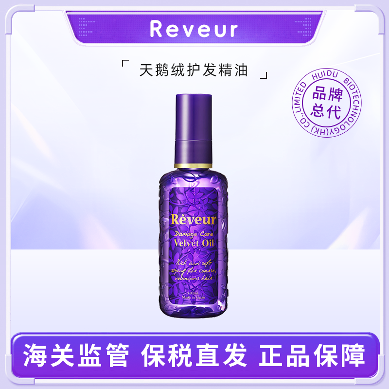 REVEUR天鹅绒护发精油100ml 免水洗植物亮泽固色柔顺保湿防毛躁