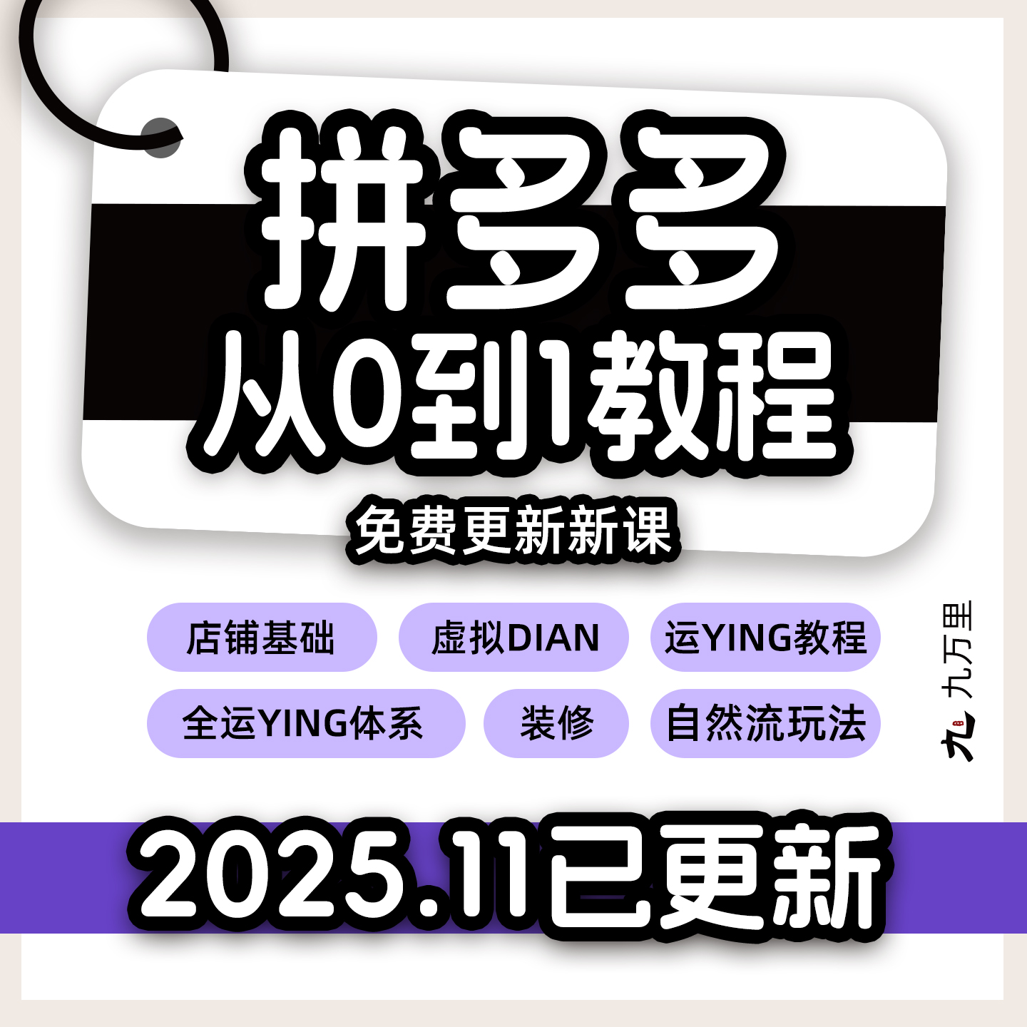 拼多多开店视频教程 新手从0到1 pdd开店电商运营技巧自学课程