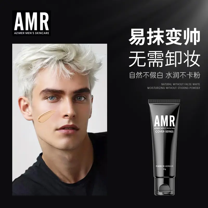 阿姿美尔AMR男士素颜霜男生遮瑕不卡粉自然修颜遮痘印bb霜净透