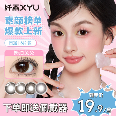 纤雨素颜榜单日抛美瞳6片奶油兔兔大直径14.5次抛棕色隐形眼镜女