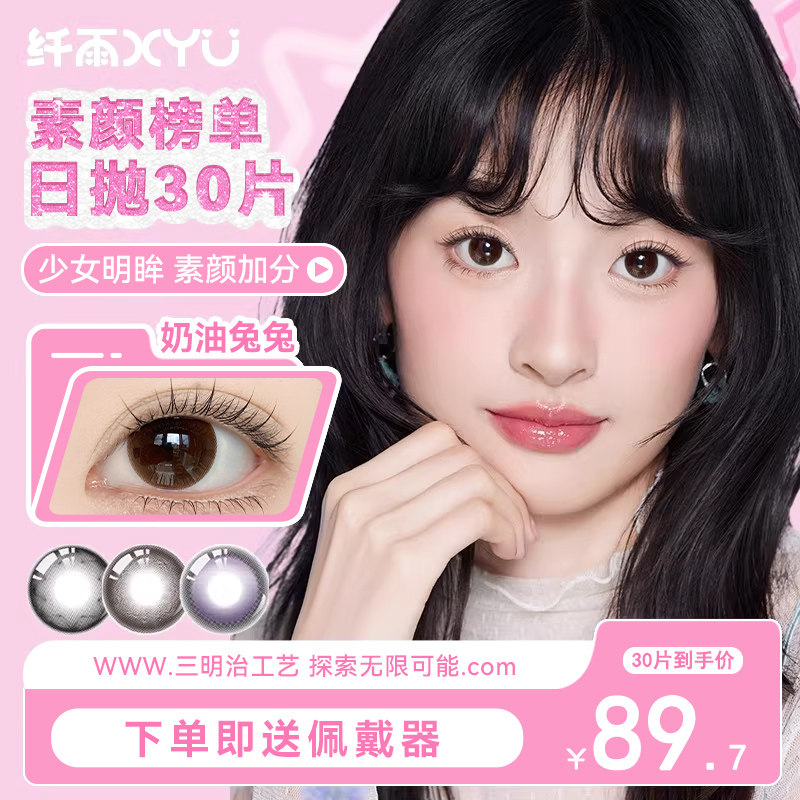纤雨素颜榜单美瞳日抛30片大直径三明治工艺隐形眼镜次抛自然棕色