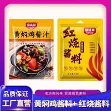 【佰味笑】黄焖酱料红烧酱料组合