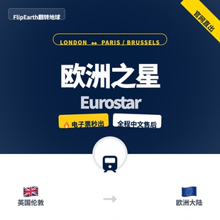欧洲火车票Eurostar欧洲之星优惠价伦敦巴黎阿姆斯特丹布鲁塞尔