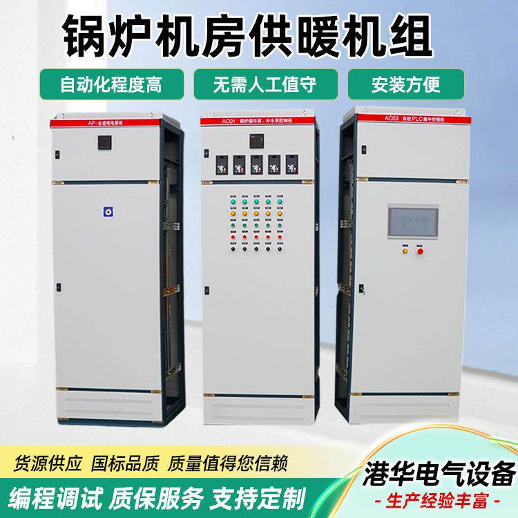PLC控制柜锅炉机房自控供暖换热机组小区换热站电气及自控变频柜