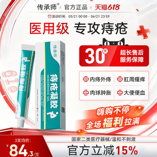 传承师痔疮凝胶医用内外混合痔膏肉球舒缓肛周门瘙痒便血消