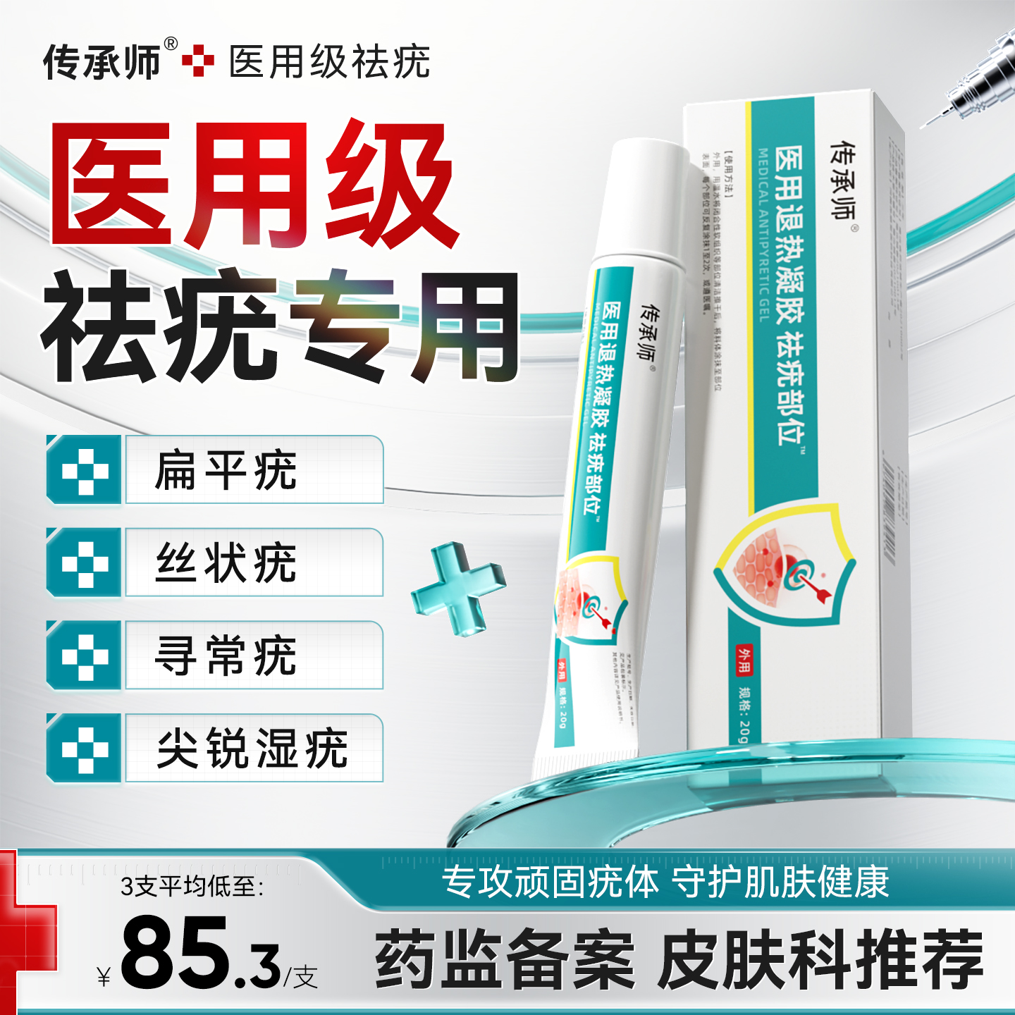 传承师祛疣凝胶医用退热扁平丝状猴子疣瘊肉粒疙瘩脱落无疤