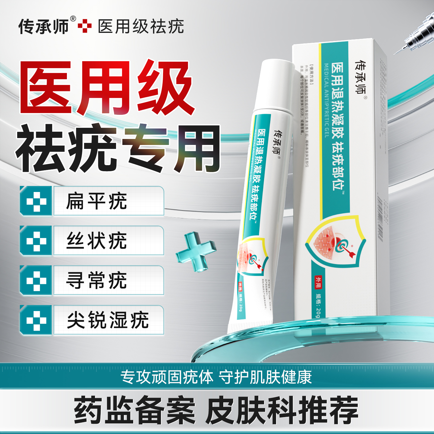 传承师祛疣凝胶医用退热扁平丝状猴子疣瘊肉粒疙瘩脱落无疤