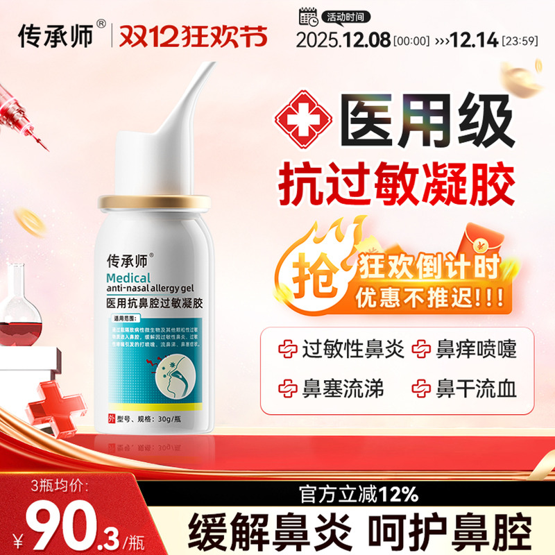 传承师医用鼻炎凝胶抗过敏性鼻炎慢性鼻塞鼻痒打喷嚏流鼻涕鼻窦炎