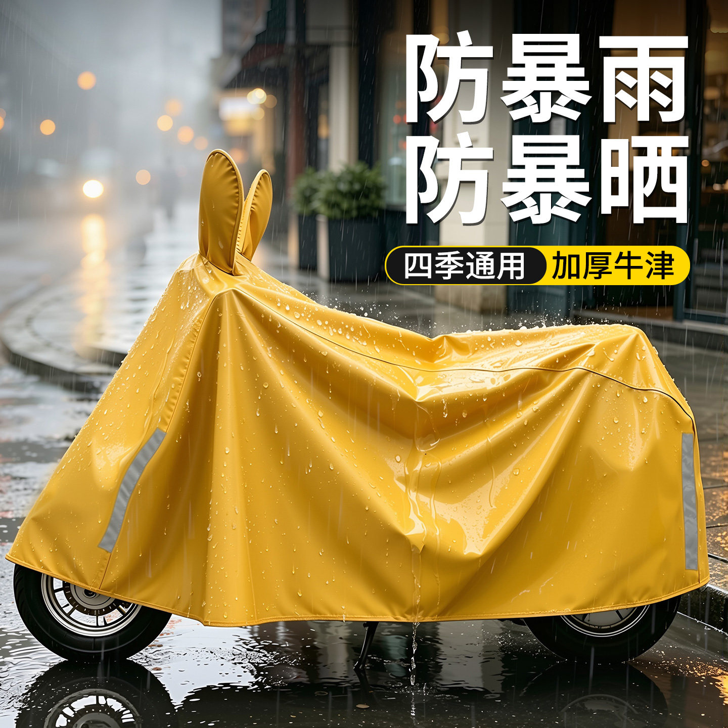 【特厚牛津】升级品质防晒防雨罩图片