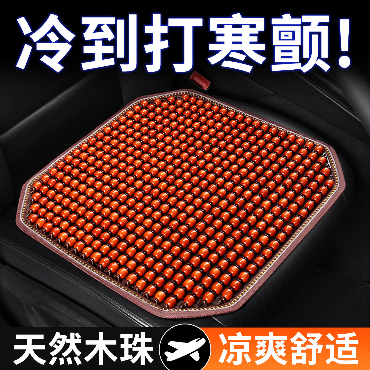 汽车坐垫夏季凉垫木珠通风座垫夏天3D透气四季通用货车座椅单垫子
