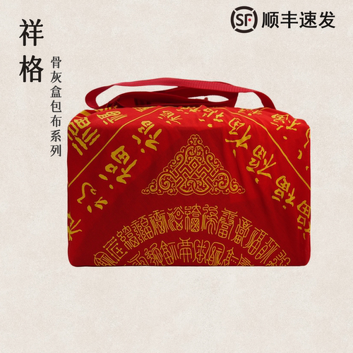 祥格骨灰盒包布【顺丰速发】