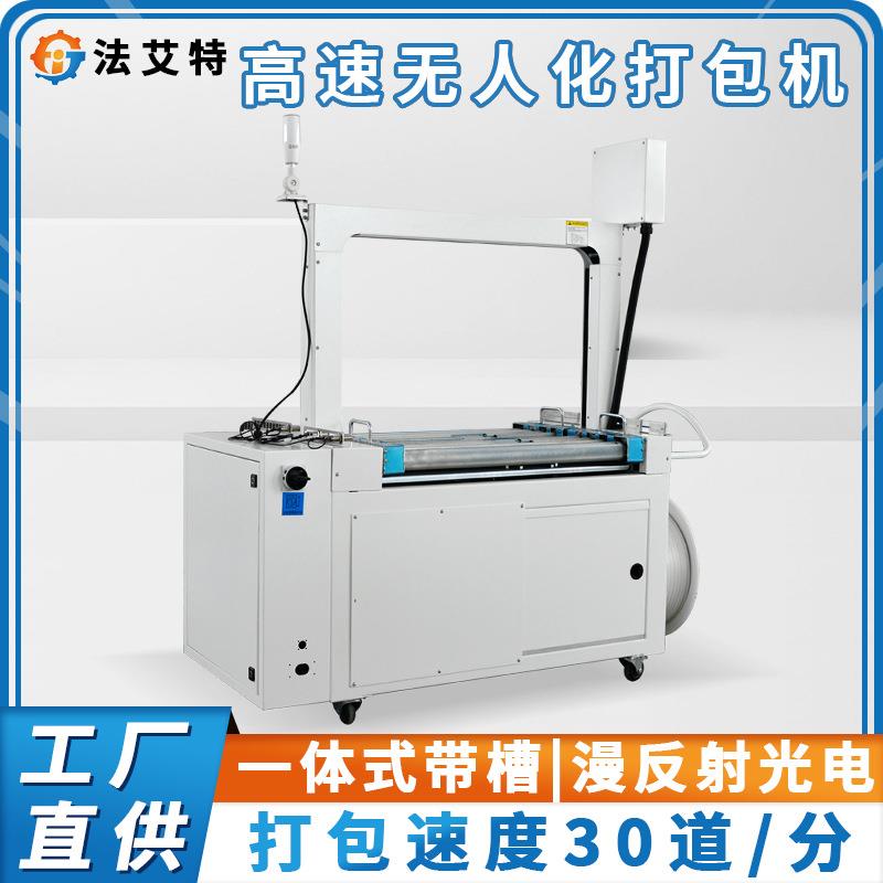 法艾特高速无人化pp带打包机井字封箱打包流水线热熔扎带机