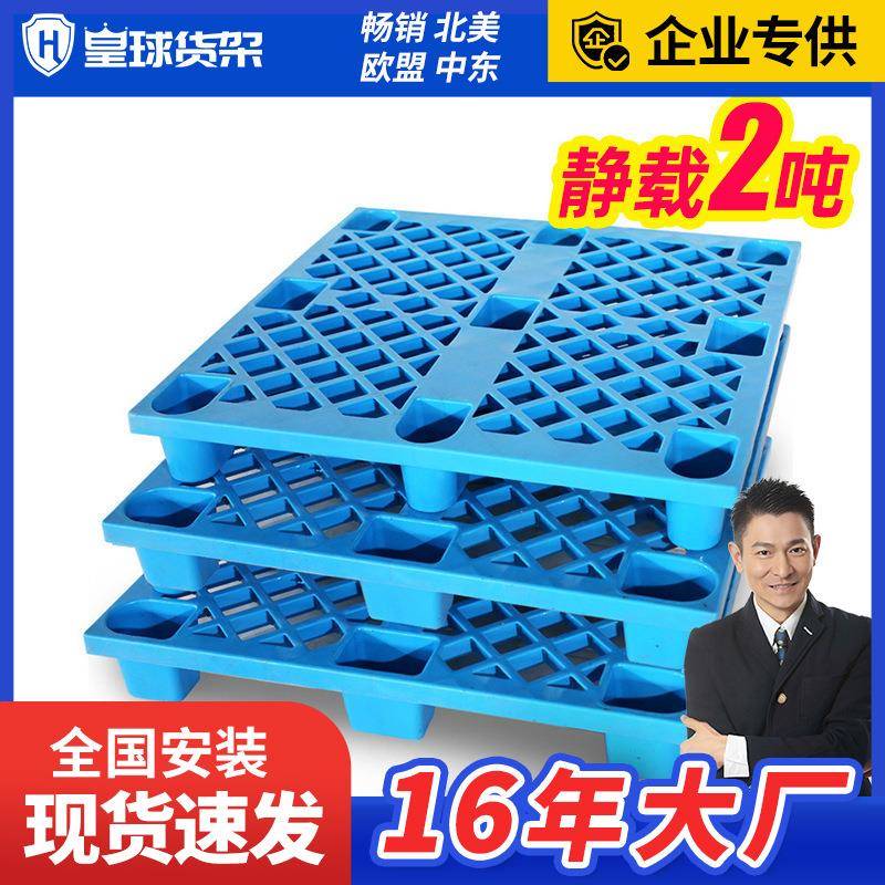 皇球九脚塑料叉车托盘仓库物流货物防潮板栈板卡板垫仓板托板地垫