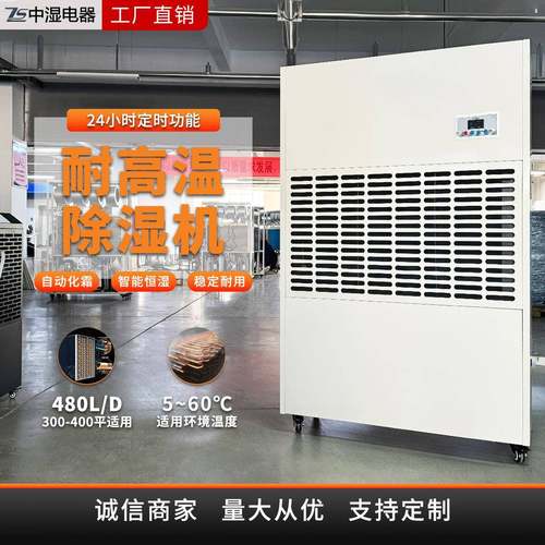 耐高温除湿机488L烘干房清漆烘干面条烘干果蔬抽湿工业除湿机