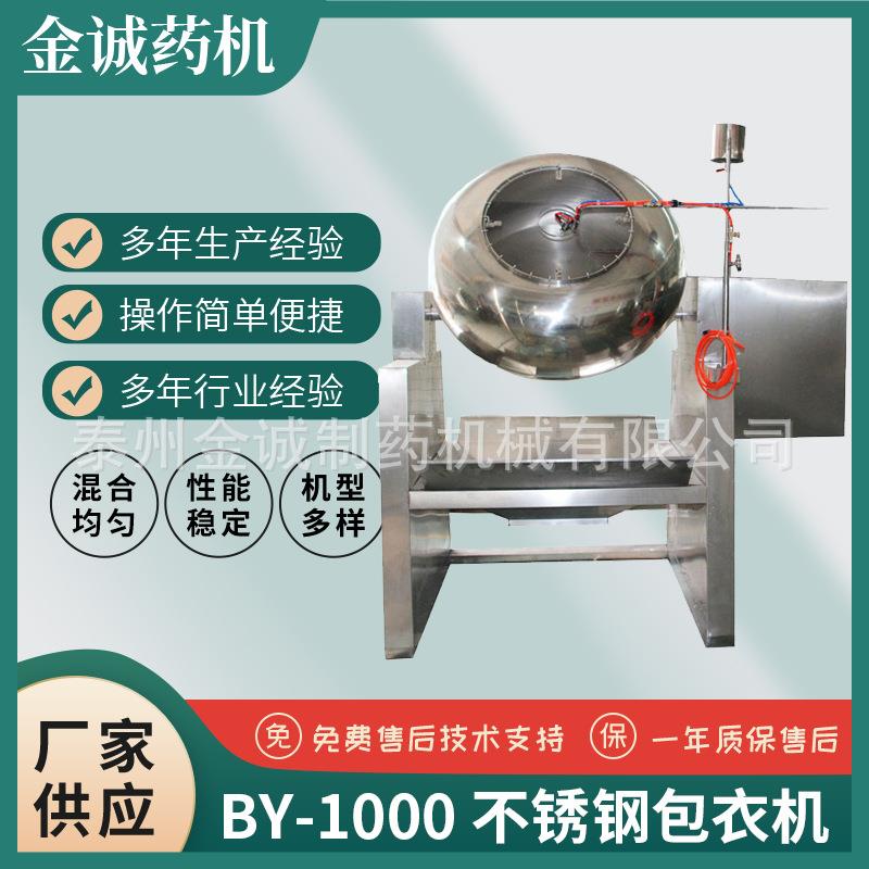 供应BY-1000电动翻转倒料式不锈钢包衣机