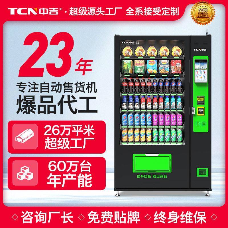 中吉自动售饮料机自动售卖饮料食品贩卖机无人售货商店