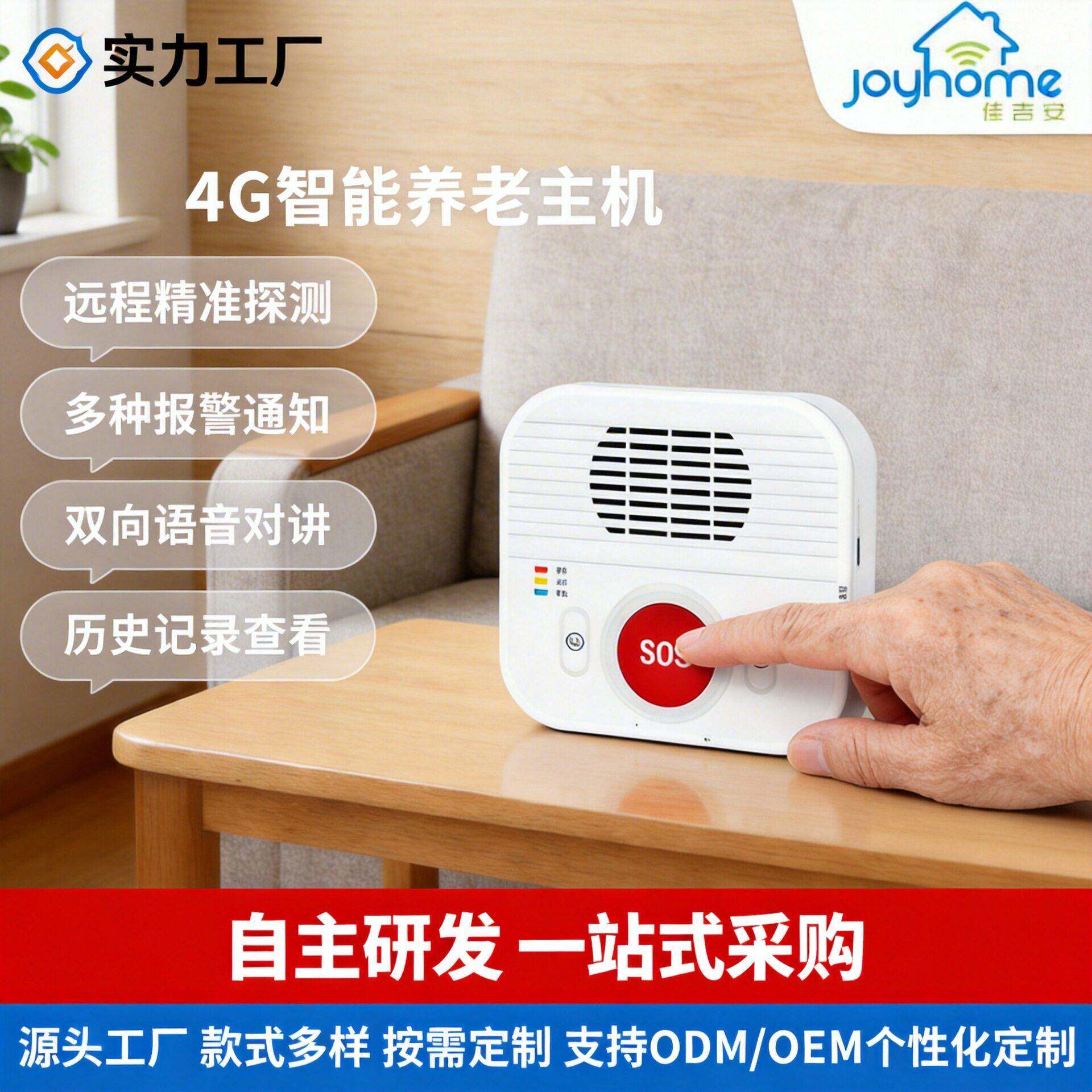 产地货源4G报警器主机智能家居改造智慧居家社区养老监护呼叫设备