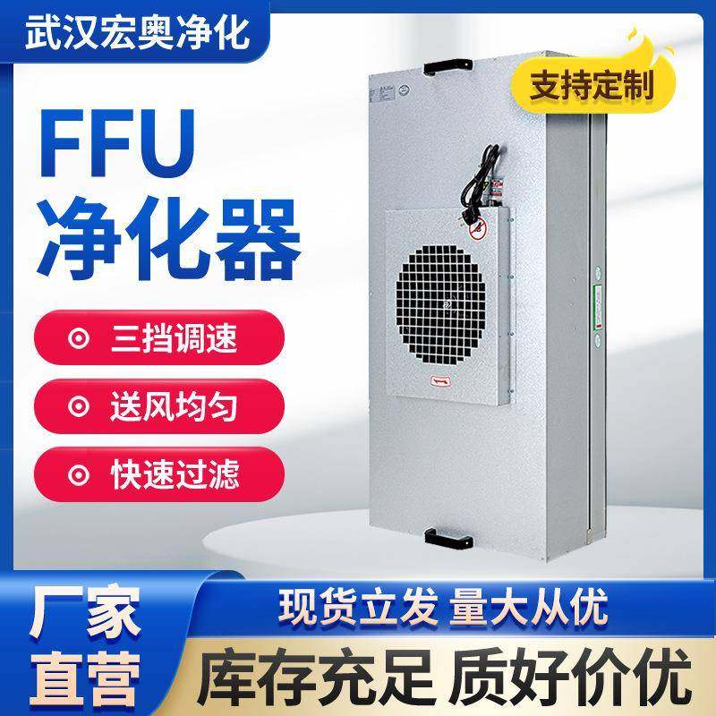 工业ffu空气净化器风机过滤单元层流罩无尘工作台洁净棚塑叶FFU