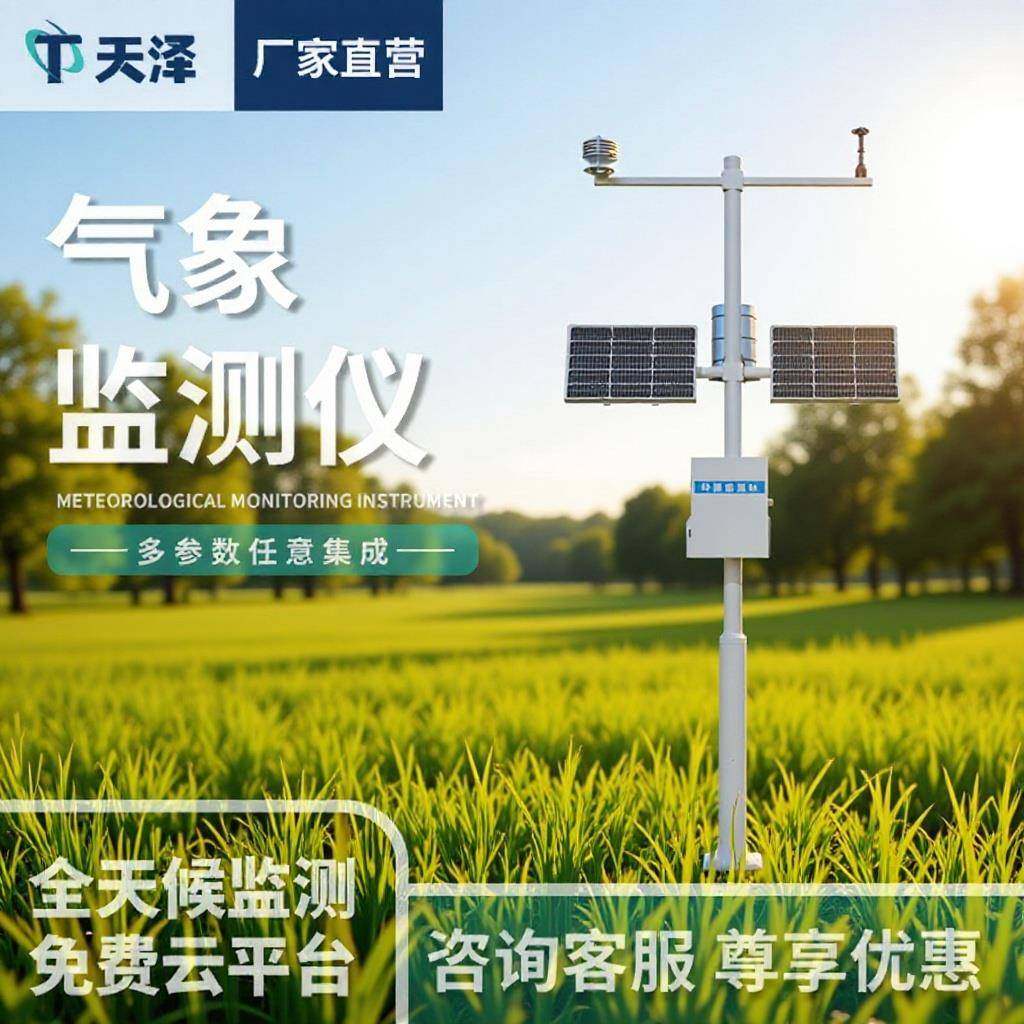 小型自动气象站环境气象监测仪气象站检测仪校园农业气象监测设备