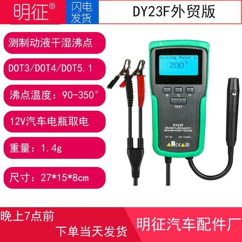 DY23F汽车刹车油沸点检测仪制动液检测笔水分刹车油更换机