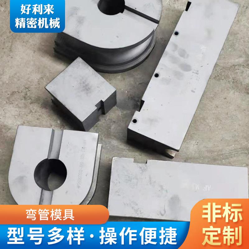 数控弯管模具弯管机模具CNC精弯管机模具弯管机模具不锈钢