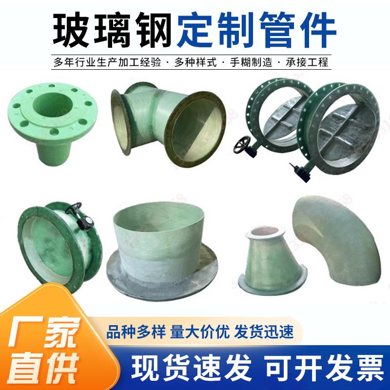厂家玻璃钢管件通风夹砂管件法兰盘异型变径弯头FRP风阀蝶阀管件