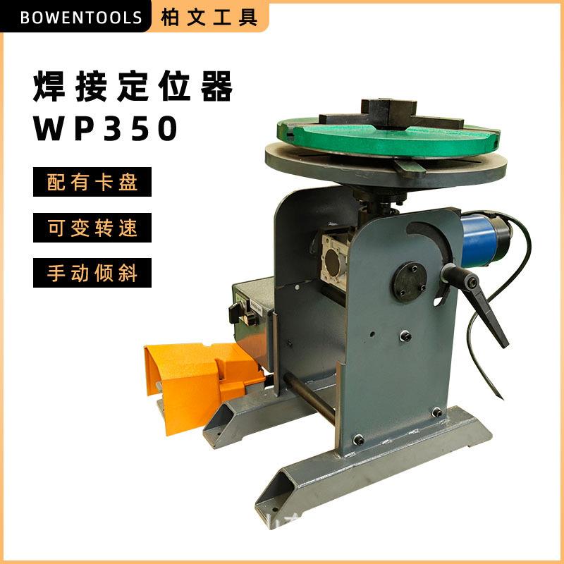 焊接定位器WP350机头可旋转承载力强用于重型工件焊接切割包装