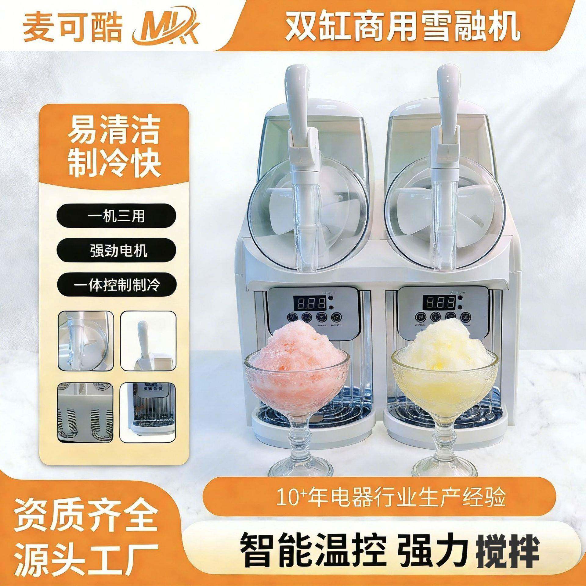 麦可酷双缸商用家用雪泥机摆摊创业全自动制冷雪融冰沙果汁饮料机