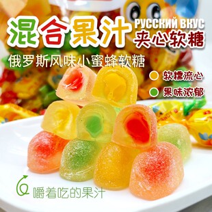 俄罗斯风味小蜜蜂夹心软糖水果口味爆浆糖童年软糖原装年货新