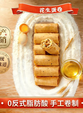 济南网红花生蛋卷夹心山楂特产名吃坚果手工休闲解馋小零嘴
