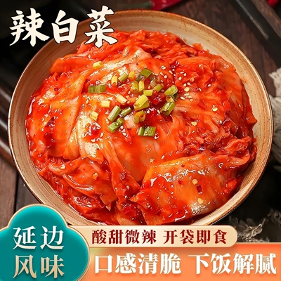 【下饭好菜！】辣白菜延边朝鲜族风味泡菜 烤肉拌饭新鲜解腻泡菜