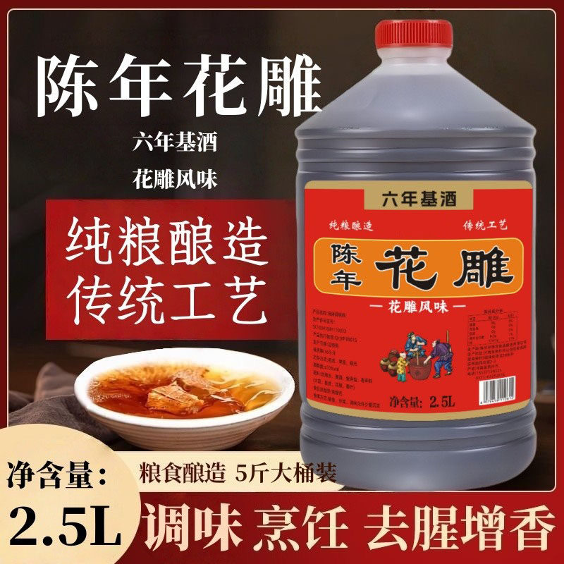 【陈年花雕】六年陈酿花雕料酒家用去腥增香调味汁5斤装