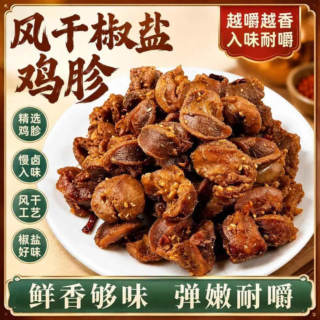 椒盐香辣鸡胗开袋即食Q弹有嚼劲解馋追剧休闲小零食X