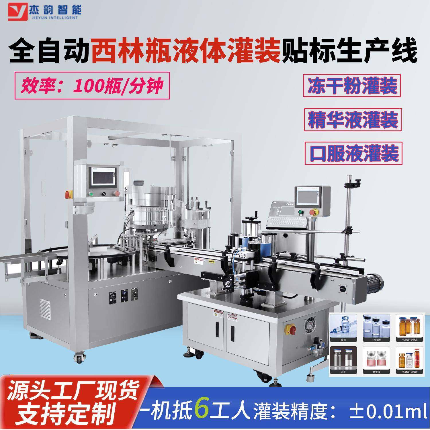 全自动液体西林瓶灌装机精华液冻干粉精油灌装机西林瓶灌装轧盖机