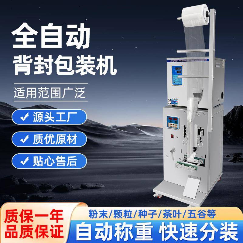 全自动五金螺丝茶叶食品药粉背封条状包装机定量称重自动封口机