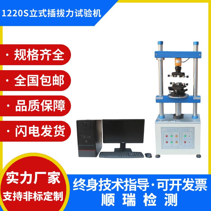 1220S全自动插拔力试验机立式插拔寿命测试机线束端子寿命测试仪