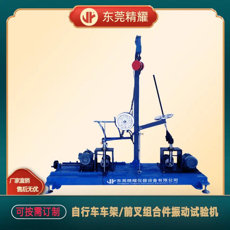 仪器自行车车架前叉组合件振动试验机单振源组合件震动测试机