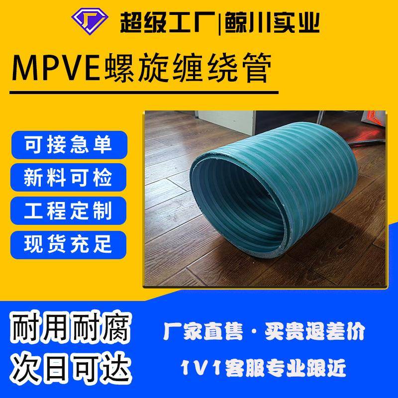 MPVE缠绕管排污管DN300-1200mpve波纹管排水管dn800市政工程