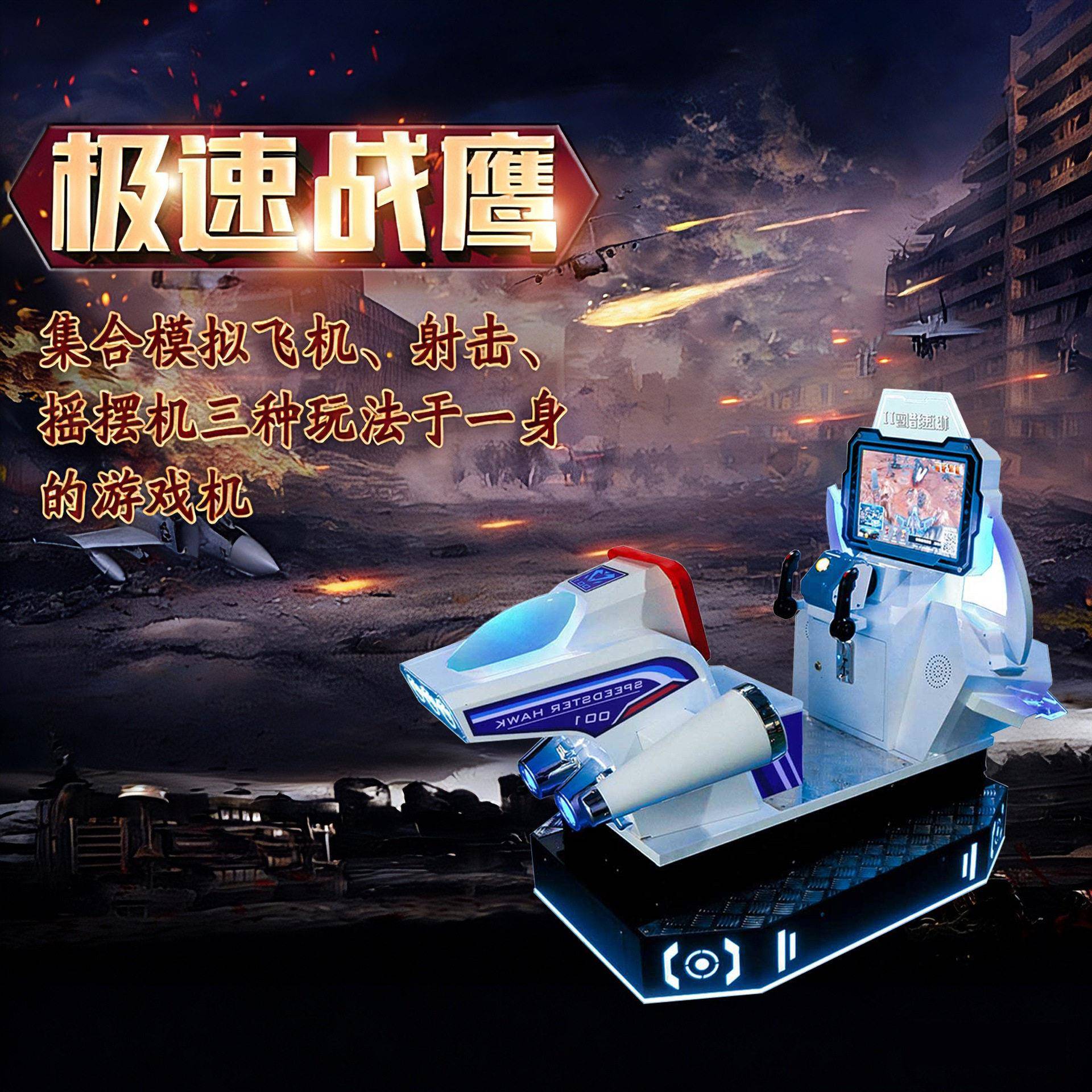 极速战鹰游戏机商用投币飞机枪战射击游戏机电玩城游戏厅儿童乐园