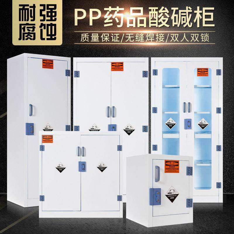 PP酸碱柜实验室化学品安全柜耐腐蚀强酸强碱存储柜带锁药品试剂柜,商业/办公家具,办公储物柜,淘宝优惠券,粉丝福利购,淘宝优惠卷
