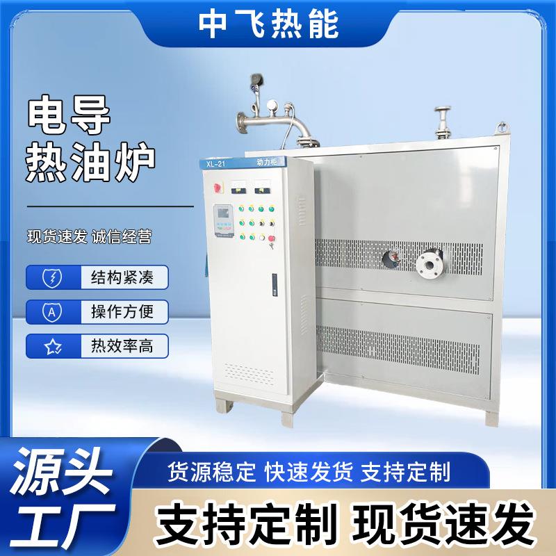 电导热油炉快速加热导热定温度变频控温化工企业生物锅炉