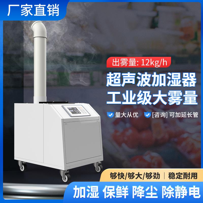 工业级大雾量加湿器仓库车间喷雾增湿器蔬菜保鲜消毒超声波加湿机