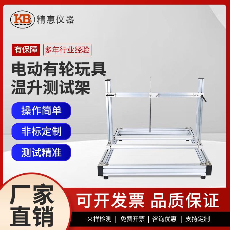 KB电动有轮玩具温升测试架玩具升温试验台轮胎马达电池升温检测