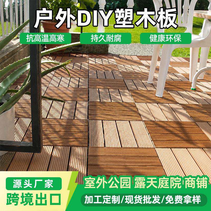 跨境户外塑木地板实木阳台露台拼接板防腐防水阳台地面铺设DIY板