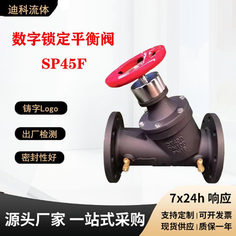 数字锁定静态平衡阀SP45F中央空调静态流量平衡阀铸铁水利控