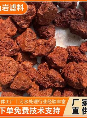 火山岩滤料红色多孔挂膜快耐腐蚀水处理生物滤池养殖池用填料