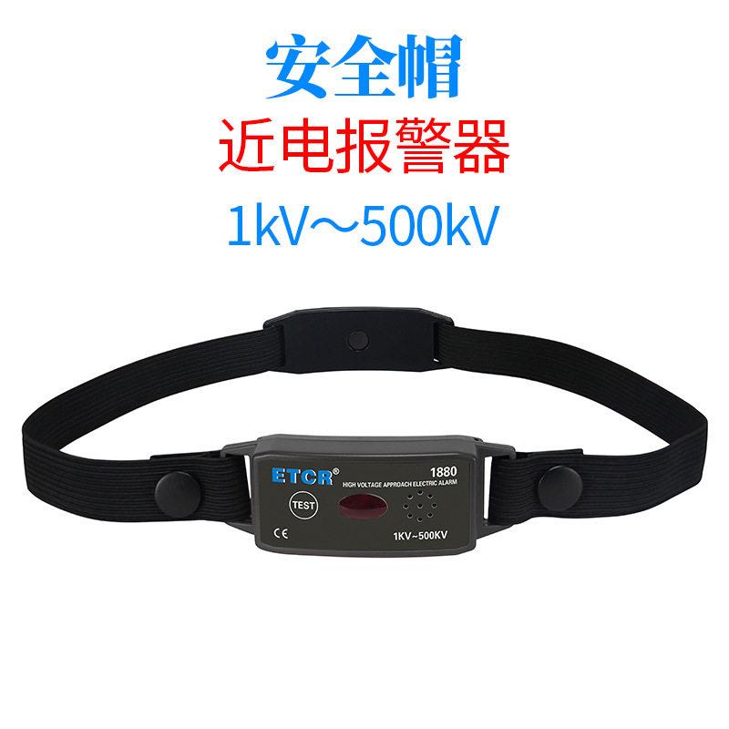 ETCR18801880C安全帽压低压近电报警器非接触式有电警报器